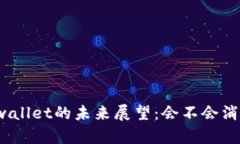 tpwallet的未来展望：会不会消失？