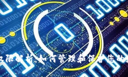 虚拟币权限解析：如何管理和保护您的数字资产