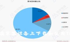 如何在苹果设备上下载和使用TP钱包