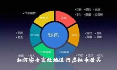 如何安全高效地进行虚拟币替买