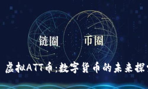 : 虚拟ATT币:数字货币的未来探索