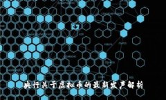 央行关于虚拟币的最新发声解析