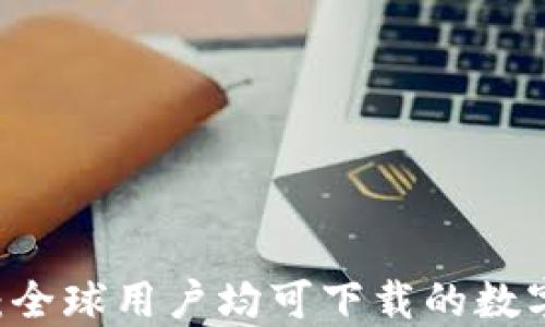 TPWallet:全球用户均可下载的数字钱包平台
