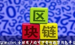 TPWallet：全球用户均可下载的数字钱包