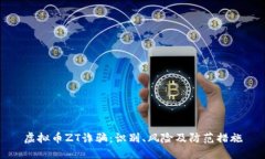 虚拟币ZT诈骗：识别、风险及防范措施