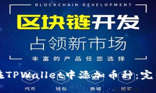 如何在TPWallet中添加币种：完整指南