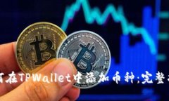 如何在TPWallet中添加币种：完整指南