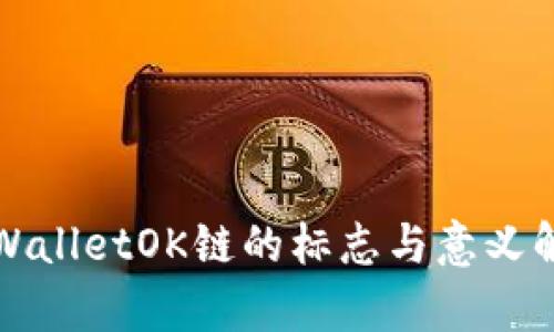TPWalletOK链的标志与意义解析