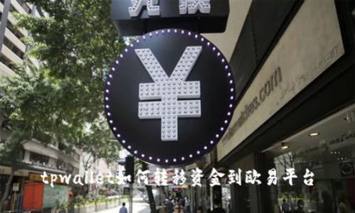 tpwallet如何转移资金到欧易平台