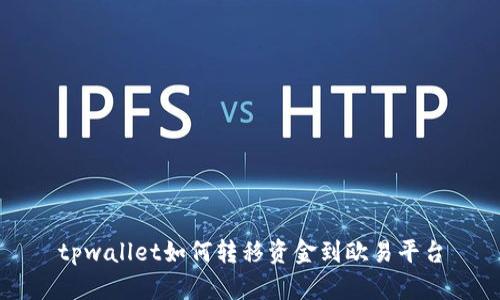 tpwallet如何转移资金到欧易平台