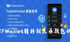 : 如何将TPWallet转移到火币钱包的详细