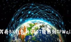 如何将BK钱包的USDT转移到TPWallet