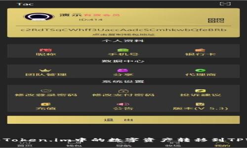 如何将Token.im中的数字资产转移到TPWallet