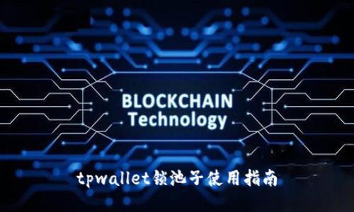 tpwallet锁池子使用指南