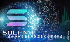 虚拟币别名名称的深层含义与市场动态