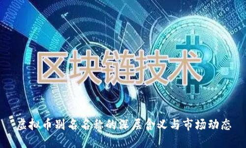 虚拟币别名名称的深层含义与市场动态