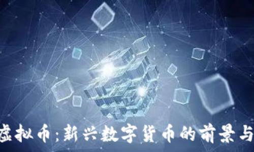 DFS虚拟币:新兴数字货币的前景与分析
