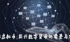    DFS虚拟币：新兴数字货币的前景与分