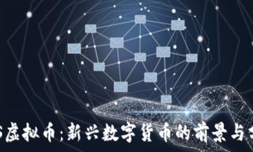 DFS虚拟币:新兴数字货币的前景与分析