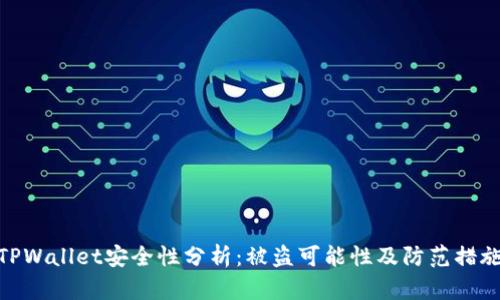TPWallet安全性分析:被盗可能性及防范措施