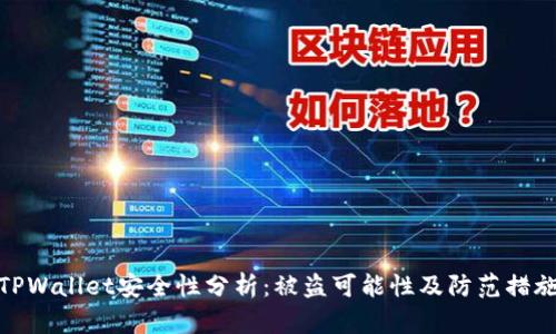 TPWallet安全性分析:被盗可能性及防范措施