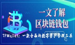 TPWallet: 一款全面的数字资产管理工具
