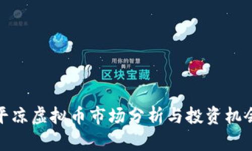 平凉虚拟币市场分析与投资机会
