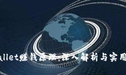 tpwallet赚钱原理：深入解析与实用指南