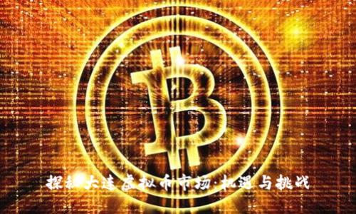 探秘大连虚拟币市场:机遇与挑战