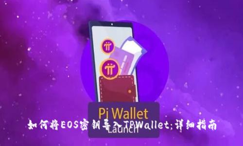 如何将EOS密钥导入TPWallet:详细指南