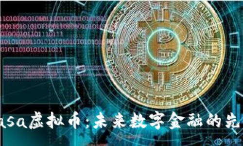 :
Casa虚拟币:未来数字金融的先锋