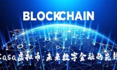 :Casa虚拟币：未来数字金融的先锋