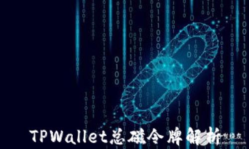 TPWallet总磁令牌解析