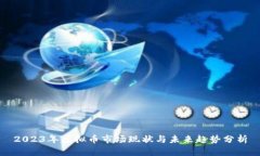 2023年虚拟币市场现状与未来趋势分析