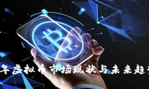 2023年虚拟币市场现状与未来趋势分析