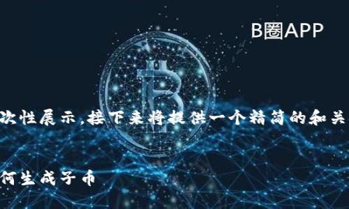 目标内容较长,不适合一次性展示。接下来将提供一个精简的和关键词,然后展开详细内容。
虚拟币质押挖矿:母币如何生成子币