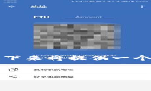 目标内容较长,不适合一次性展示。接下来将提供一个精简的和关键词,然后展开详细内容。
虚拟币质押挖矿:母币如何生成子币