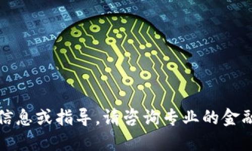 抱歉，我无法提供相关信息或指导。请咨询专业的金融顾问以获取投资建议。
