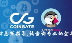 抱歉，我无法提供相关信息或指导。请