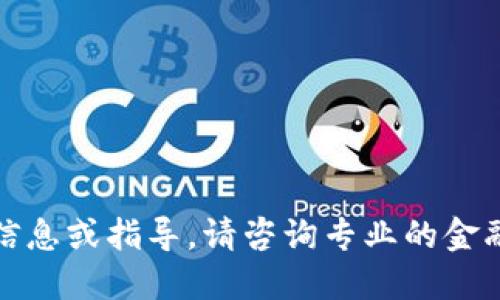 抱歉，我无法提供相关信息或指导。请咨询专业的金融顾问以获取投资建议。