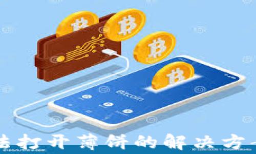 TPWallet无法打开薄饼的解决方案与常见问答