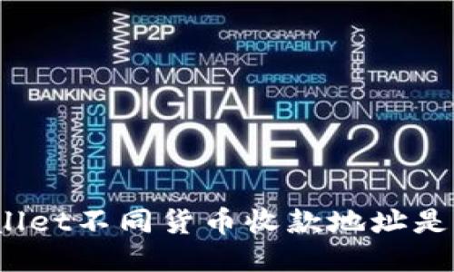 : TPWallet不同货币收款地址是否相同?