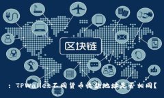 : TPWallet不同货币收款地址是否相同？