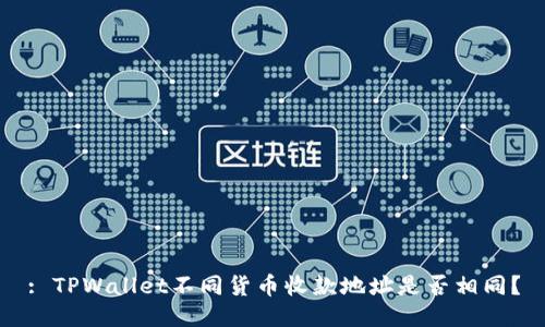 : TPWallet不同货币收款地址是否相同?