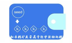 虚拟币挖矿是否属于经营活动的探讨
