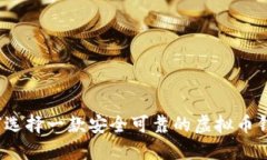 如何选择一款安全可靠的虚拟币钱包？
