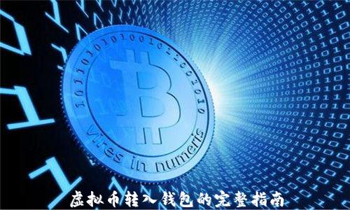 虚拟币转入钱包的完整指南