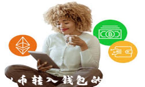 虚拟币转入钱包的完整指南
