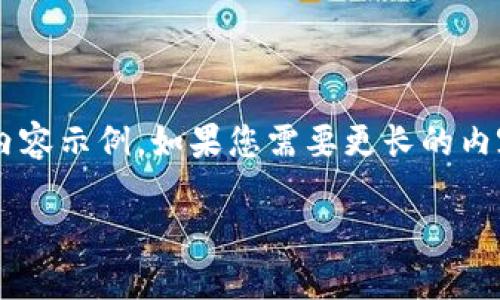 由于字数限制,我将为您提供一部分内容示例。如果您需要更长的内容,您可以告诉我,我会继续为您添加。
TPWallet质押锁仓解锁详解