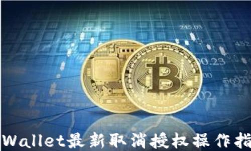 TPWallet最新取消授权操作指南